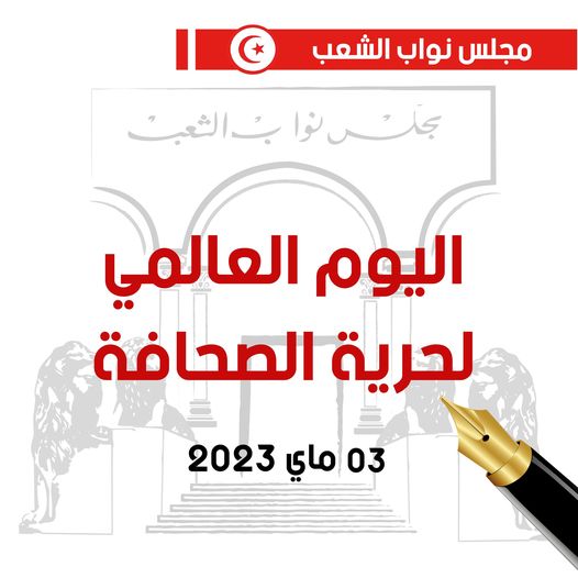 بيان رئاسة مجلس نواب الشعب  تصدر بيانا بمناسبة اليوم العالمي لحرية الصحافة 